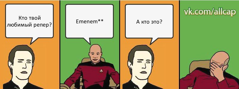 Кто твой любимый репер? Emenem** А кто это?, Комикс с Кепом