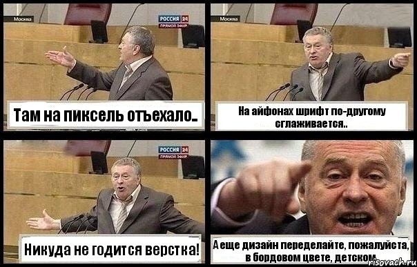 Там на пиксель отъехало.. На айфонах шрифт по-другому сглаживается.. Никуда не годится верстка! А еще дизайн переделайте, пожалуйста, в бордовом цвете, детском.