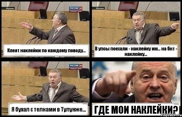 Клеят наклейки по каждому поводу... В упсы поехали - наклейку им... на бнт - наклейку... Я бухал с телками в Тулунже... ГДЕ МОИ НАКЛЕЙКИ?, Комикс с Жириновским