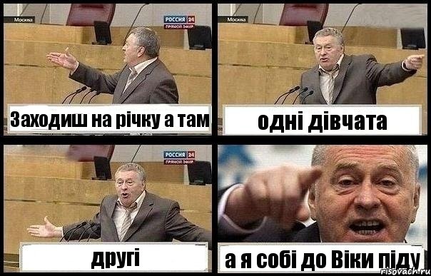 Заходиш на річку а там одні дівчата другі а я собі до Віки піду