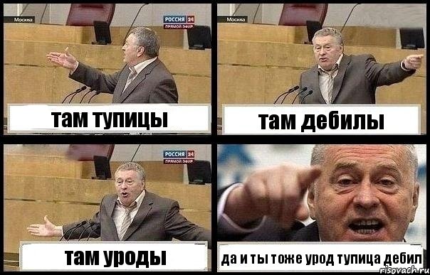 там тупицы там дебилы там уроды да и ты тоже урод тупица дебил, Комикс с Жириновским