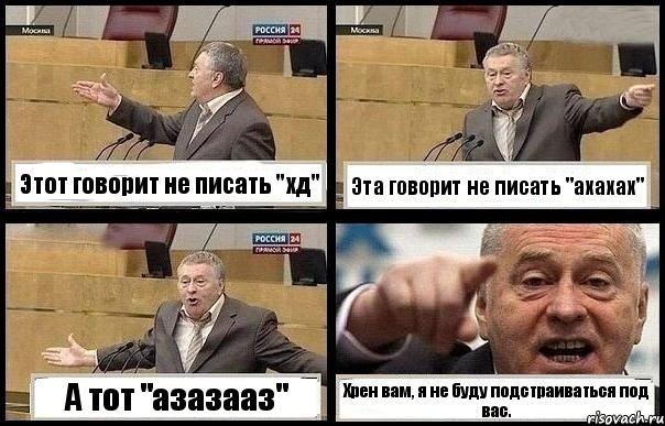 Этот говорит не писать "хд" Эта говорит не писать "ахахах" А тот "азазааз" Хрен вам, я не буду подстраиваться под вас., Комикс с Жириновским