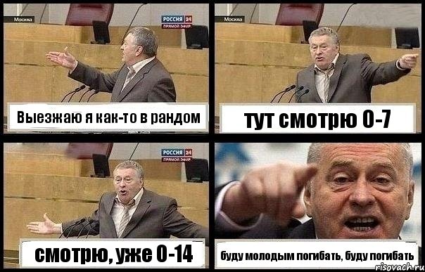 Выезжаю я как-то в рандом тут смотрю 0-7 смотрю, уже 0-14 буду молодым погибать, буду погибать, Комикс с Жириновским