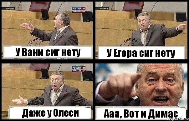 У Вани сиг нету У Егора сиг нету Даже у Олеси Ааа, Вот и Димас, Комикс с Жириновским