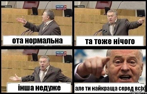 ота нормальна та тоже нічого інша недуже але ти найкраща серед всіх, Комикс с Жириновским