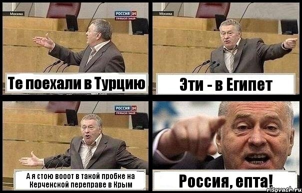 Те поехали в Турцию Эти - в Египет А я стою вооот в такой пробке на Керченской переправе в Крым Россия, епта!, Комикс с Жириновским