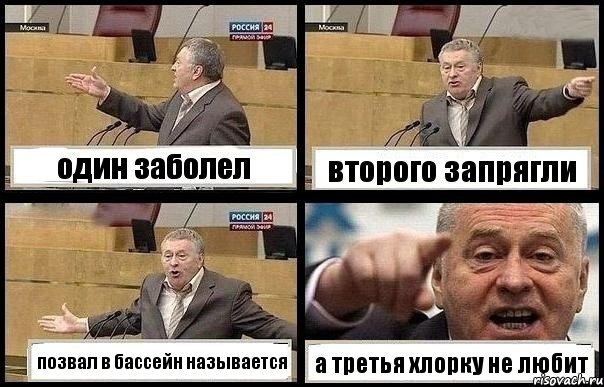 один заболел второго запрягли позвал в бассейн называется а третья хлорку не любит, Комикс с Жириновским