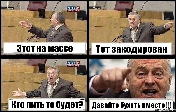 Этот на массе Тот закодирован Кто пить то будет? Давайте бухать вместе!!!, Комикс с Жириновским