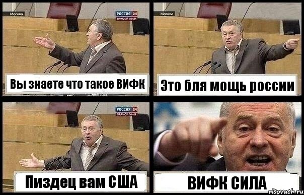 Вы знаете что такое ВИФК Это бля мощь россии Пиздец вам США ВИФК СИЛА, Комикс с Жириновским