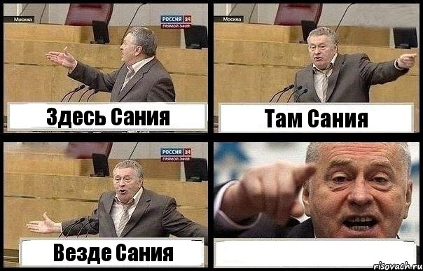 Здесь Сания Там Сания Везде Сания 