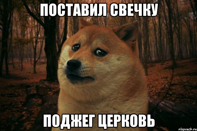 поставил свечку поджег церковь, Мем SAD DOGE