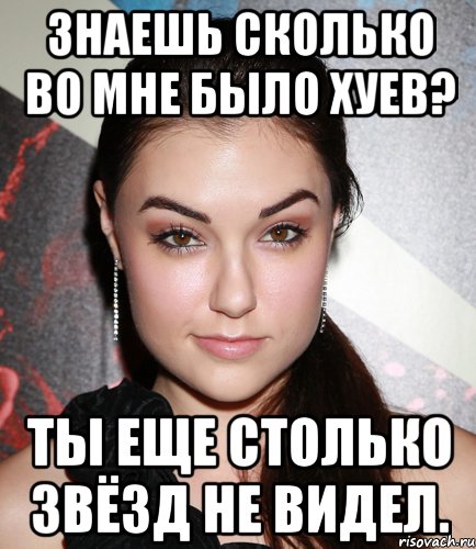 Знаешь сколько во мне было хуев? Ты еще столько звёзд не видел., Мем  Саша Грей улыбается