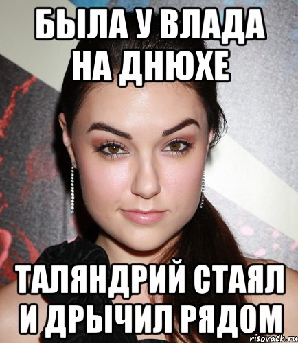 была у ВЛАДА на днюхе таляндрий стаял и дрычил рядом, Мем  Саша Грей улыбается