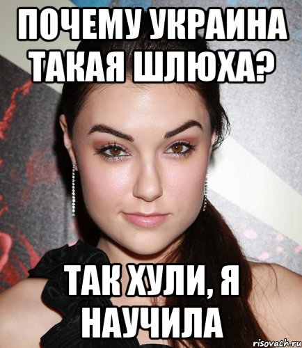 ПОЧЕМУ УКРАИНА ТАКАЯ ШЛЮХА? ТАК ХУЛИ, Я НАУЧИЛА, Мем  Саша Грей улыбается