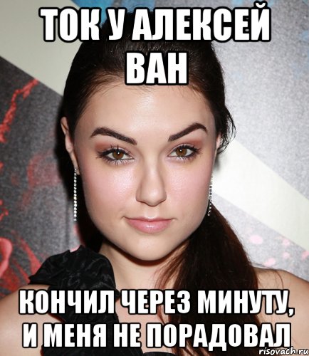 Ток у Алексей Ван Кончил через минуту, и меня не порадовал, Мем  Саша Грей улыбается