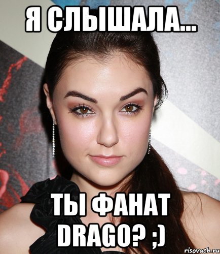 Я слышала... Ты фанат Drago? ;), Мем  Саша Грей улыбается