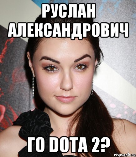 Руслан Александрович го DOTA 2?, Мем  Саша Грей улыбается