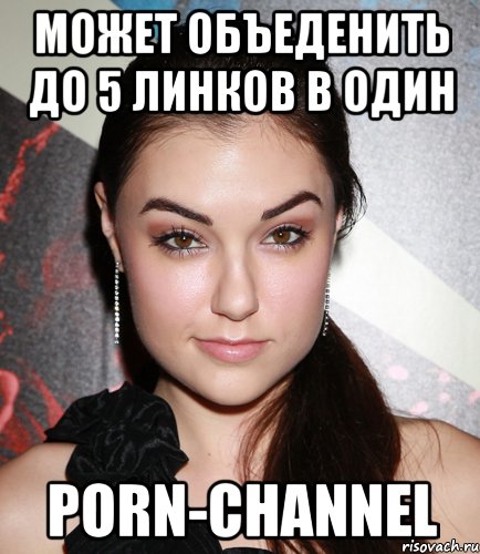 Может объеденить до 5 линков в один Porn-Channel, Мем  Саша Грей улыбается