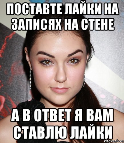 поставте лайки на записях на стене а в ответ я вам ставлю лайки, Мем  Саша Грей улыбается