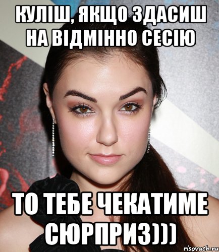 Куліш, якщо здасиш на відмінно сесію то тебе чекатиме сюрприз))), Мем  Саша Грей улыбается