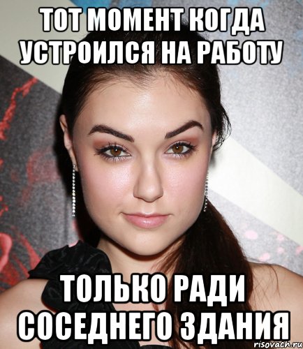 Тот момент когда устроился на работу Только ради соседнего здания, Мем  Саша Грей улыбается