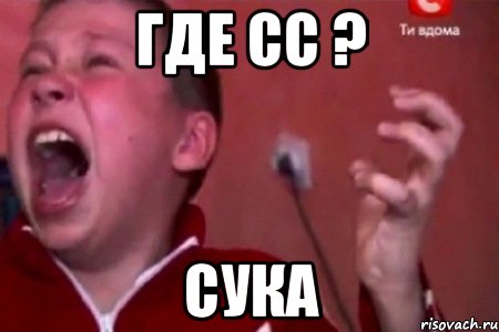 Где сс ? Сука, Мем  Сашко Фокин орет