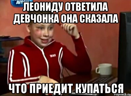 Леониду ответила девчонка она сказала Что приедит купаться, Мем Сашок (радостный)