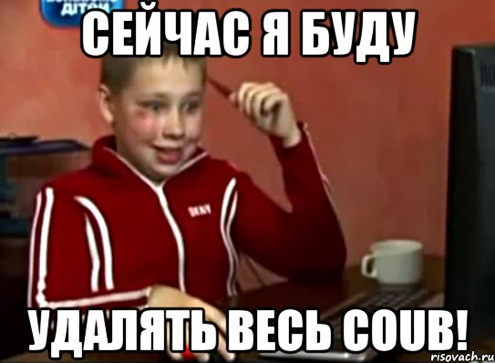 Сейчас я буду удалять весь Coub!, Мем Сашок (радостный)