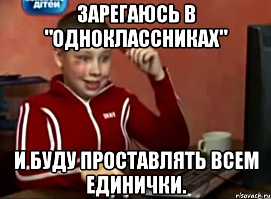 Зарегаюсь в "Одноклассниках" И буду проставлять всем единички., Мем Сашок (радостный)