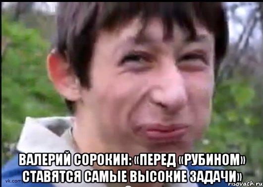  Валерий Сорокин: «Перед «Рубином» ставятся самые высокие задачи», Мем Пиздабол (врунишка)