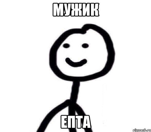 Мужик Епта, Мем Теребонька (Диб Хлебушек)