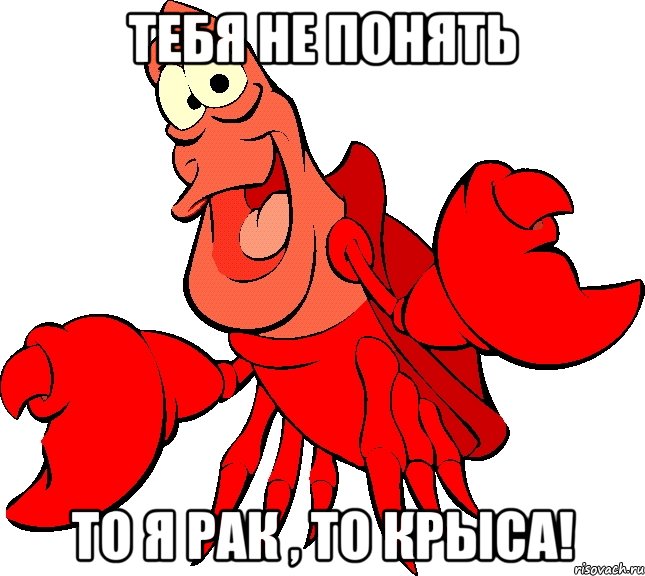 тебя не понять то я рак , то крыса!, Мем Себастиаг