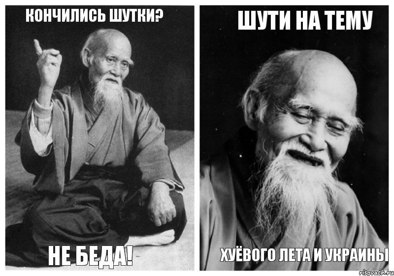 кончились шутки? не беда! шути на тему хуëвого лета и украины, Комикс Мудрец-монах (4 зоны)