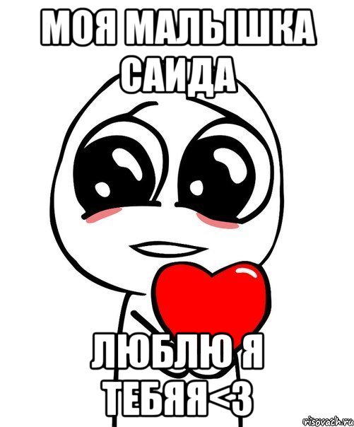 моя малышка Саида люблю я тебяя<3, Мем  Я тебя люблю