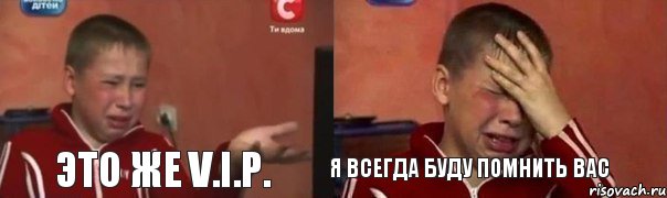 Это же V.I.P. Я всегда буду помнить вас, Комикс Фокин Саша