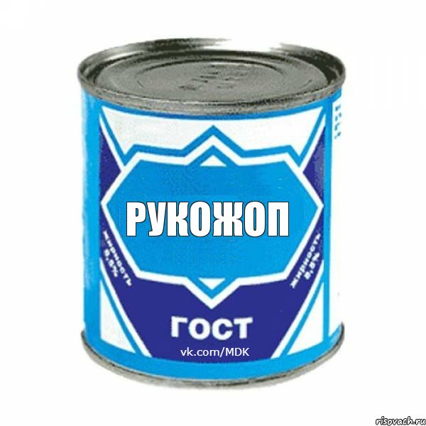 рукожоп, Комикс  ЭтоМояСгущенка