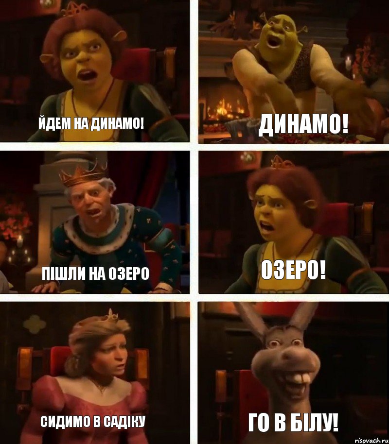 йдем на динамо! пішли на озеро сидимо в садіку динамо! озеро! го в Білу!, Комикс  Шрек Фиона Гарольд Осел