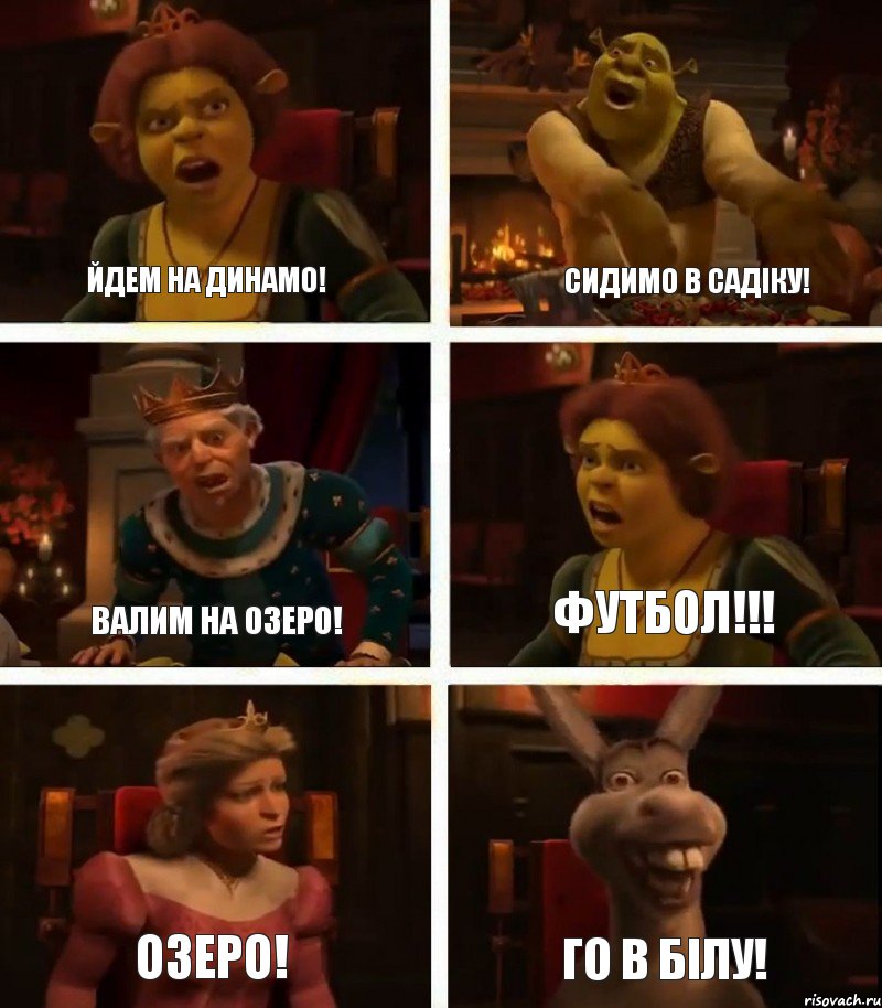 йдем на динамо! валим на озеро! озеро! сидимо в садіку! Футбол!!! го в білу!, Комикс  Шрек Фиона Гарольд Осел