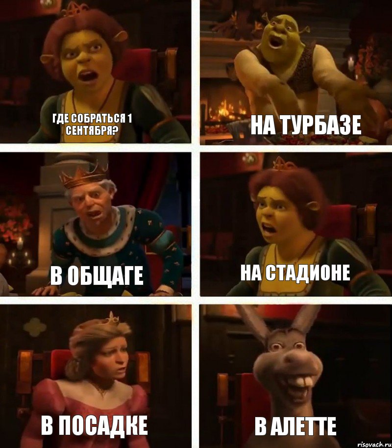Где собраться 1 сентября? В общаге В посадке На турбазе На стадионе В Алетте, Комикс  Шрек Фиона Гарольд Осел