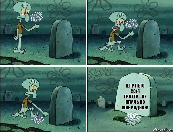 R.I.P лето 2014 Гротти... не плачь по мне родная!