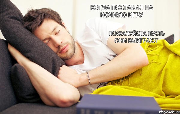 Когда поставил на ночную игру Пожалуйста пусть они выиграют, Комикс Sleep