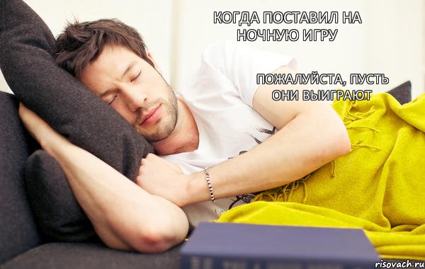 Когда поставил на ночную игру Пожалуйста, пусть они выиграют, Комикс Sleep