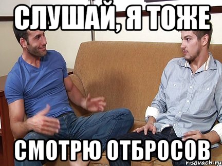 Слушай, я тоже смотрю отбросов, Мем Слушай я тоже люблю делать подпи