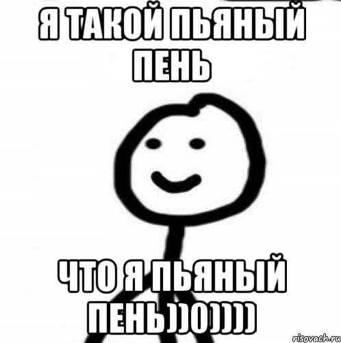 Я такой пьяный пень что я пьяный пень))0)))), Мем Теребонька (Диб Хлебушек)