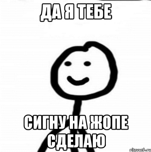 Да я тебе Сигну на жопе сделаю, Мем Теребонька (Диб Хлебушек)