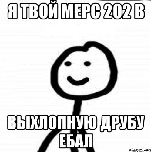 Я твой Мерс 202 в выхлопную друбу ебал, Мем Теребонька (Диб Хлебушек)