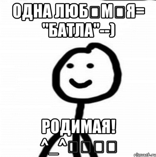 Одна ЛюБ❤м❤Я= "Батла"--) РодИмая! ^_^❤➨❤➨, Мем Теребонька (Диб Хлебушек)