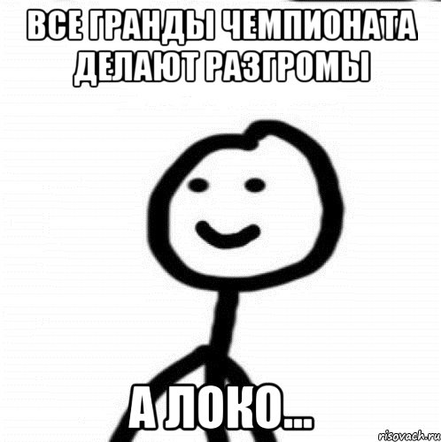 Все гранды чемпионата делают разгромы А Локо..., Мем Теребонька (Диб Хлебушек)