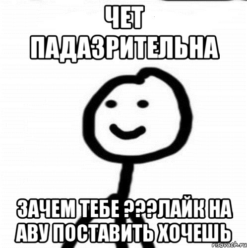 чет падазрительна зачем тебе ???лайк на аву поставить хочешь, Мем Теребонька (Диб Хлебушек)