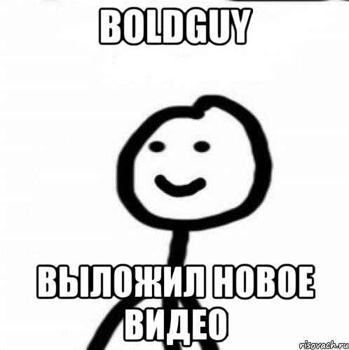 BoldGuy выложил новое видео, Мем Теребонька (Диб Хлебушек)